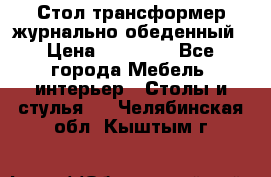 Стол трансформер журнально обеденный › Цена ­ 33 500 - Все города Мебель, интерьер » Столы и стулья   . Челябинская обл.,Кыштым г.